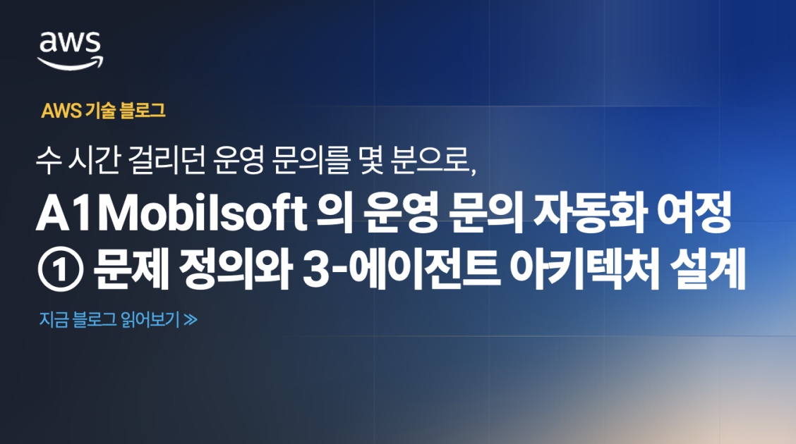 A1Mobilsoft의 운영 문의 자동화 여정 (1): 문제 정의와 3-에이전트 아키텍처 설계 섬네일